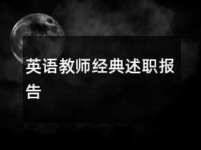 英語教師經(jīng)典述職報(bào)告