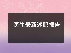 醫(yī)生最新述職報告