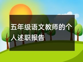 五年級語文教師的個人述職報告
