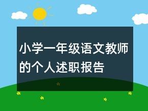 小學(xué)一年級(jí)語(yǔ)文教師的個(gè)人述職報(bào)告