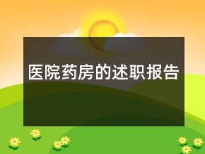 醫(yī)院藥房的述職報(bào)告