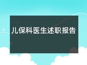 兒?？漆t(yī)生述職報告