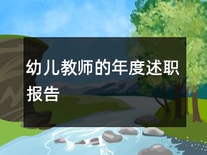 幼兒教師的年度述職報(bào)告