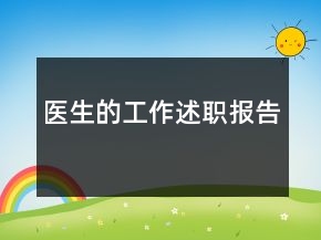 醫(yī)生的工作述職報(bào)告