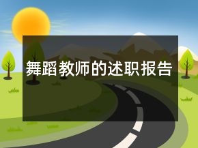 舞蹈教師的述職報告
