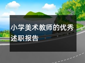小學(xué)美術(shù)教師的優(yōu)秀述職報(bào)告