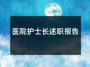 醫(yī)院護(hù)士長述職報告