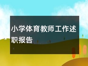 小學體育教師工作述職報告