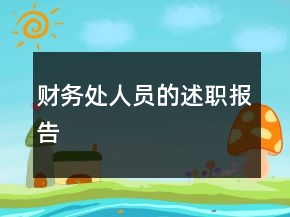 財務處人員的述職報告