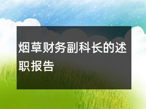 煙草財務(wù)副科長的述職報告