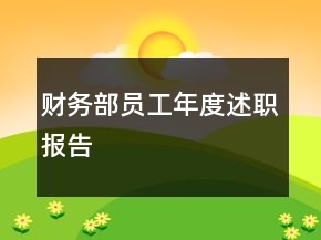 財務(wù)部員工年度述職報告