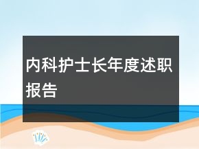 內(nèi)科護(hù)士長年度述職報(bào)告