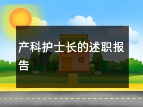 產(chǎn)科護(hù)士長(zhǎng)的述職報(bào)告