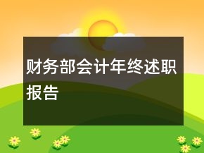 財(cái)務(wù)部會(huì)計(jì)年終述職報(bào)告