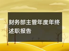 財(cái)務(wù)部主管年度年終述職報(bào)告
