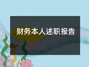 財(cái)務(wù)本人述職報(bào)告