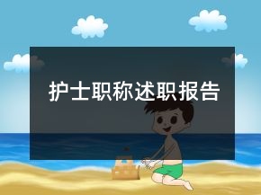 護(hù)士職稱述職報(bào)告
