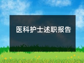 醫(yī)科護(hù)士述職報(bào)告