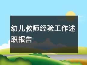 幼兒教師經(jīng)驗工作述職報告
