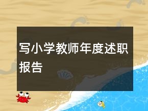 寫小學(xué)教師年度述職報告