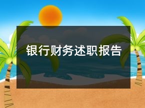 銀行財(cái)務(wù)述職報(bào)告