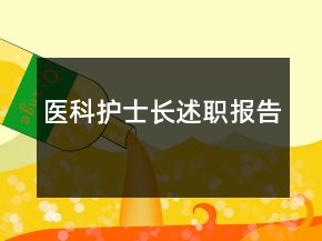 醫(yī)科護(hù)士長(zhǎng)述職報(bào)告