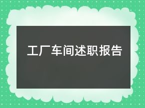 工廠車間述職報告