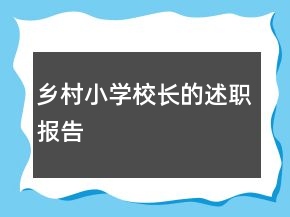 鄉(xiāng)村小學(xué)校長的述職報(bào)告