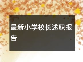 最新小學(xué)校長(zhǎng)述職報(bào)告