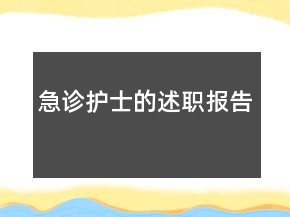 急診護(hù)士的述職報(bào)告