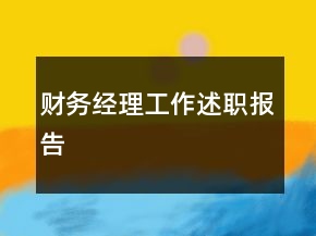 財務(wù)經(jīng)理工作述職報告