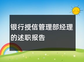 銀行授信管理部經(jīng)理的述職報(bào)告