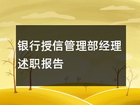 銀行授信管理部經(jīng)理述職報告
