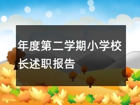 年度第二學(xué)期小學(xué)校長(zhǎng)述職報(bào)告