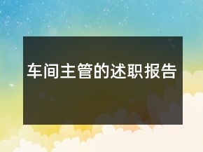車間主管的述職報(bào)告