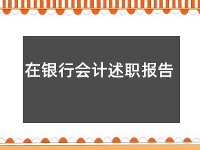 在銀行會計述職報告