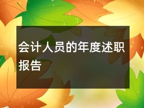 會計人員的年度述職報告