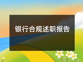 銀行合規(guī)述職報(bào)告
