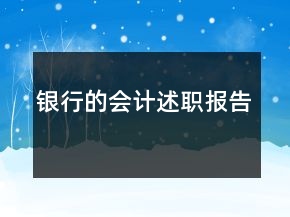 銀行的會(huì)計(jì)述職報(bào)告