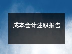 成本會(huì)計(jì)述職報(bào)告