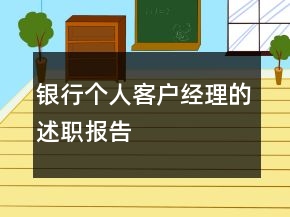 銀行個人客戶經(jīng)理的述職報告