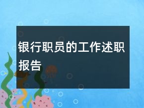 銀行職員的工作述職報(bào)告