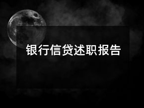 銀行信貸述職報(bào)告