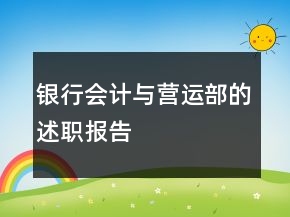 銀行會計與營運部的述職報告