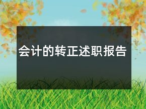 會(huì)計(jì)的轉(zhuǎn)正述職報(bào)告