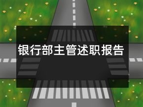 銀行部主管述職報(bào)告