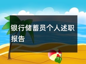 銀行儲(chǔ)蓄員個(gè)人述職報(bào)告