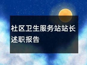 社區(qū)衛(wèi)生服務(wù)站站長述職報告
