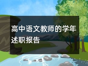 高中語文教師的學(xué)年述職報告