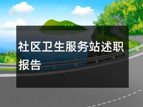社區(qū)衛(wèi)生服務(wù)站述職報(bào)告